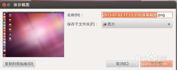 ubuntu系统截图常用方法