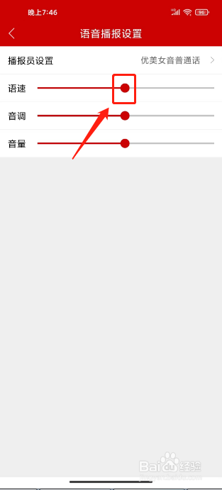 杭州新闻在哪里设置语音播报语速