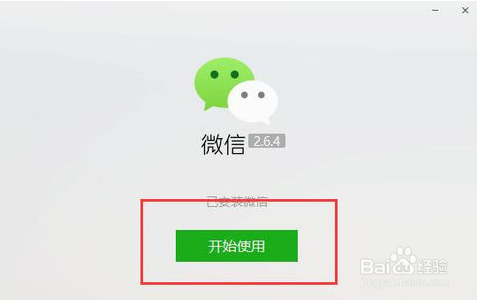 怎样给电脑上安装微信