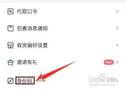 怎样查看菜鸟APP的的身份码