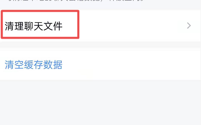 如何清理聊天文件