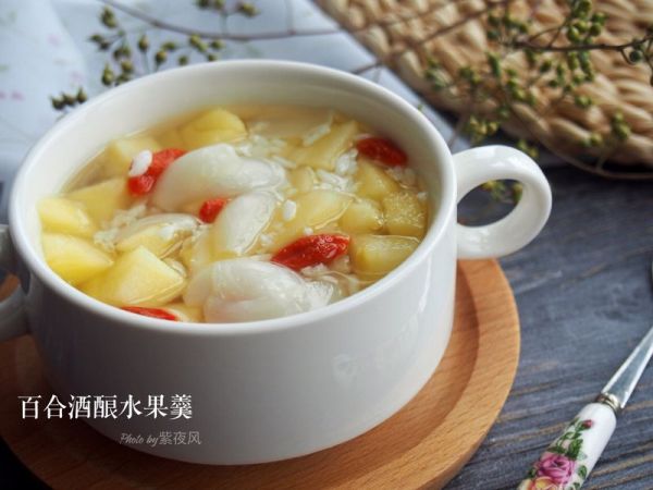 百合酒酿水果羹