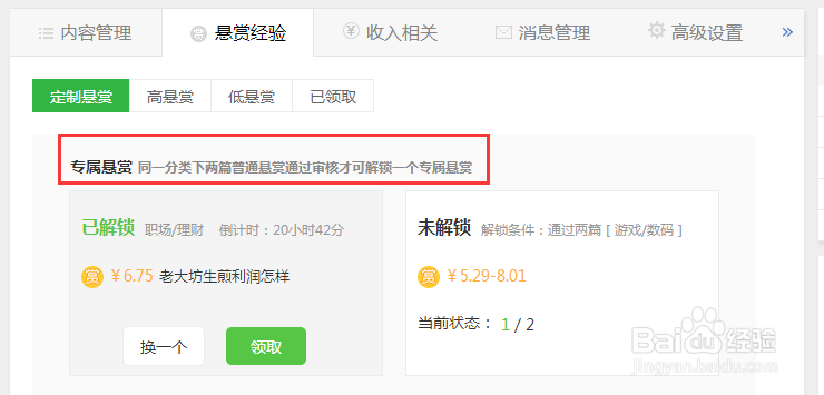 百度经验如何玩转解锁定制悬赏任务