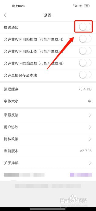 扬帆app如何关闭消息推送通知