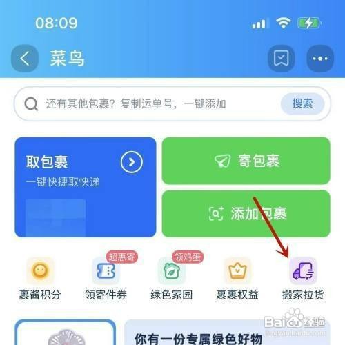 菜鸟app搬家拉货如何下单