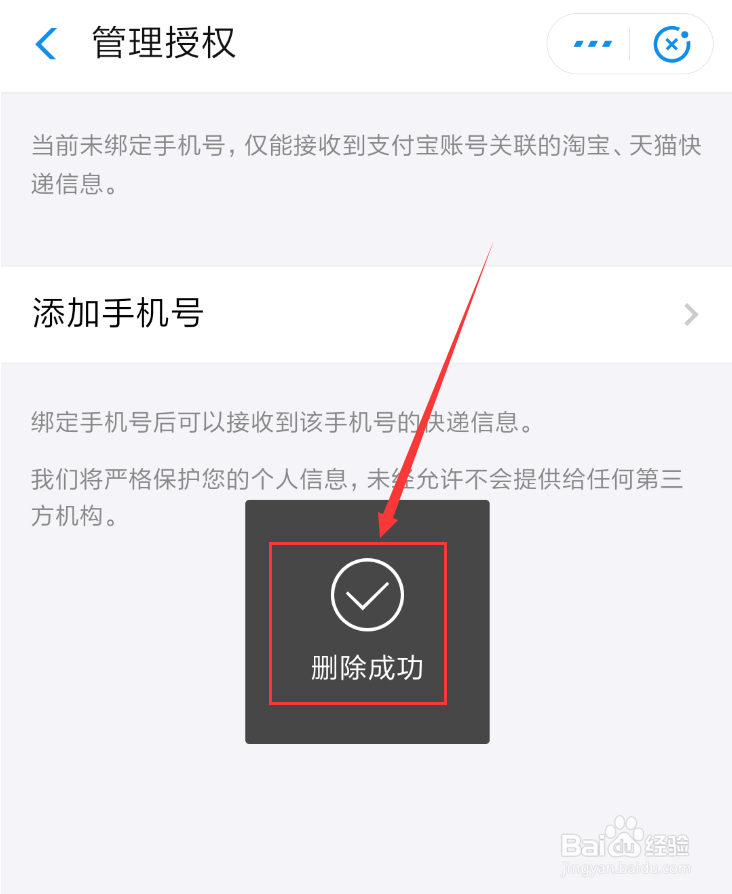 支付宝我的快递怎么解绑手机号