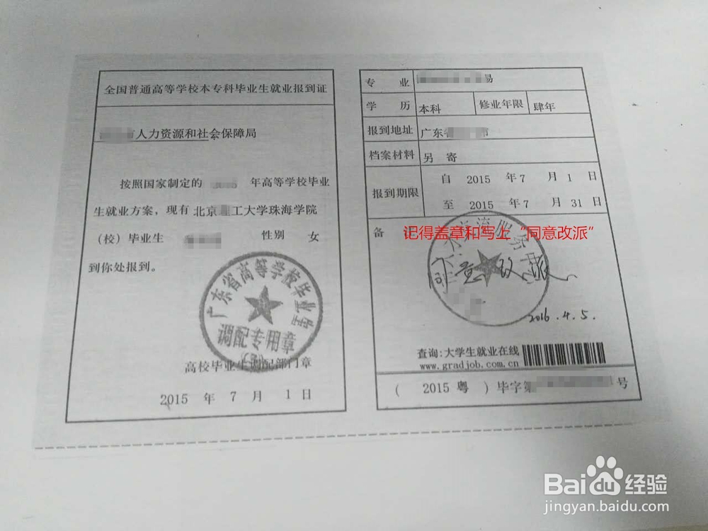 北理珠报到证改派