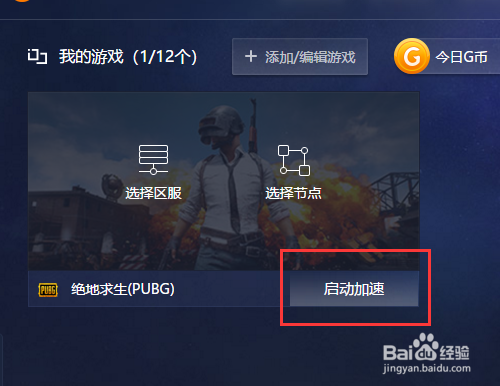 QAQGame游戏加速器分享绝地求神加速流程