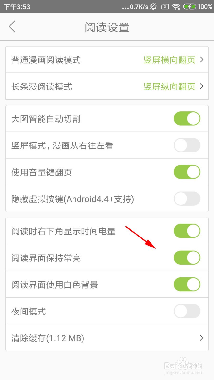 追追漫画怎么设置阅读界面保持常亮