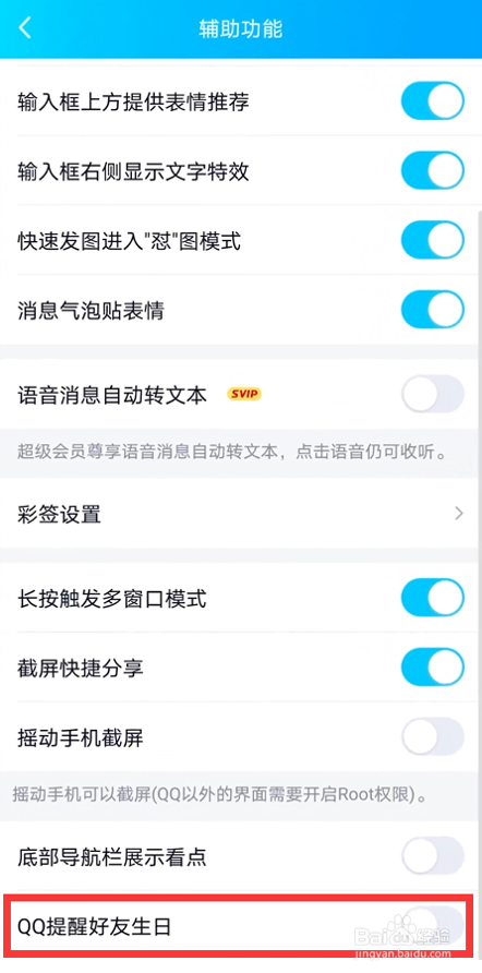 怎么关闭QQ好友生日提醒