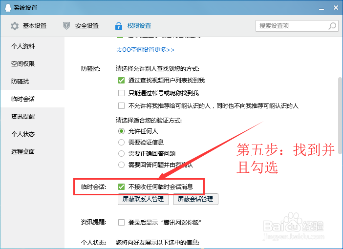 QQ使用技巧如何设置QQ禁止发起临时对话