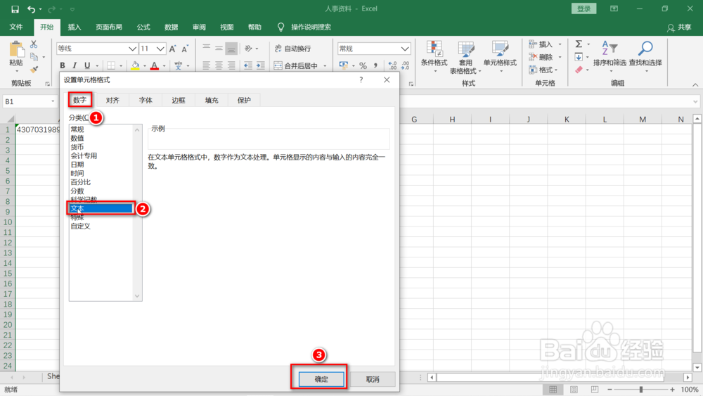 excel表格中长号码的两种输入方法