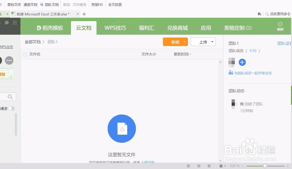 wps表格怎样组建团队共享文档