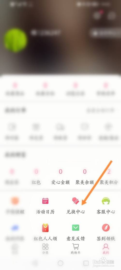 聚美APP使用兑换码的方法