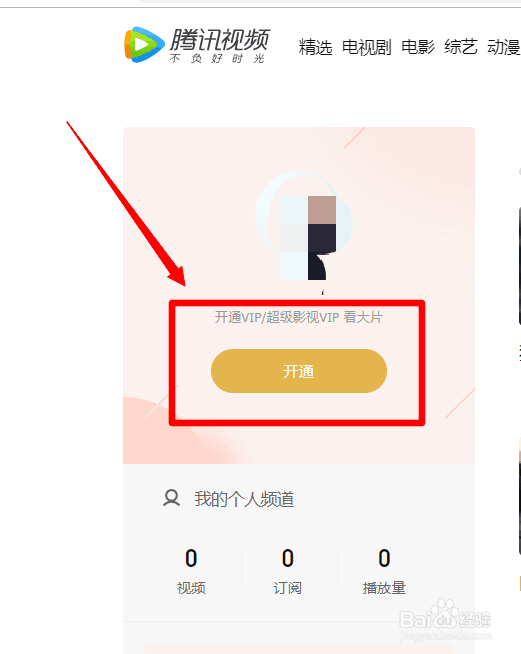 怎么开通腾讯视频vip