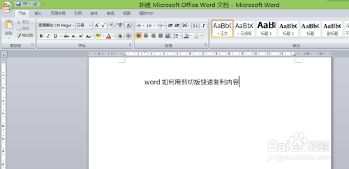 word如何用剪切板快速复制内容