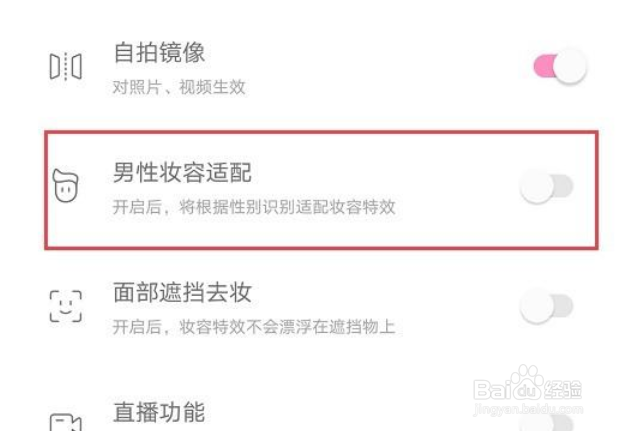 一甜相机怎么设置男性妆容适配