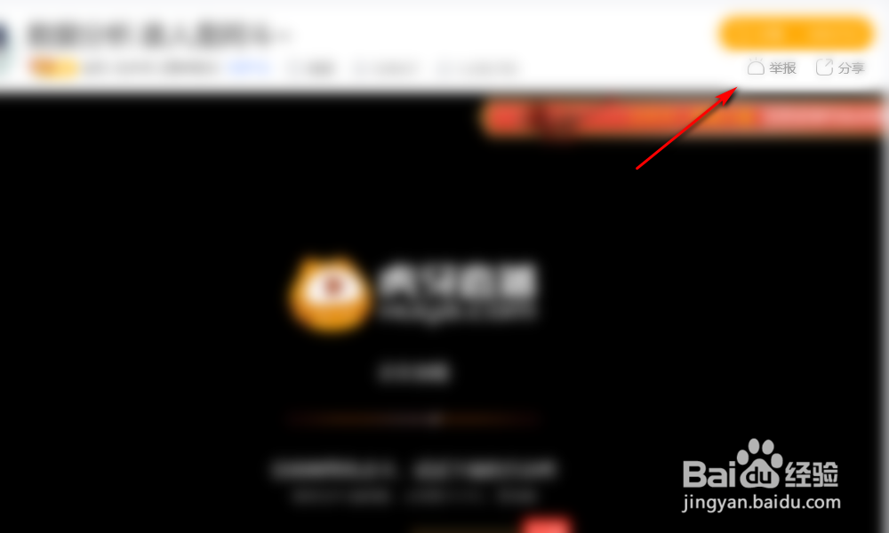 虎牙直播怎么举报