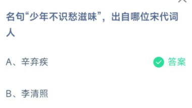 蚂蚁庄园少年不识愁滋味