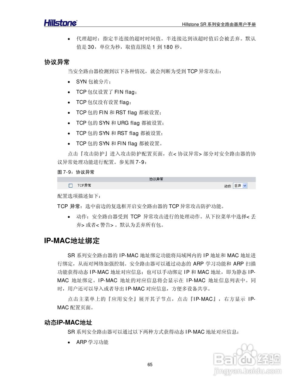Hillstone/SR系列安全路由器用户手册v1.1:[7]
