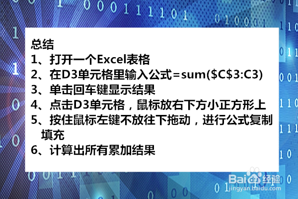 Excel中数据累加方法