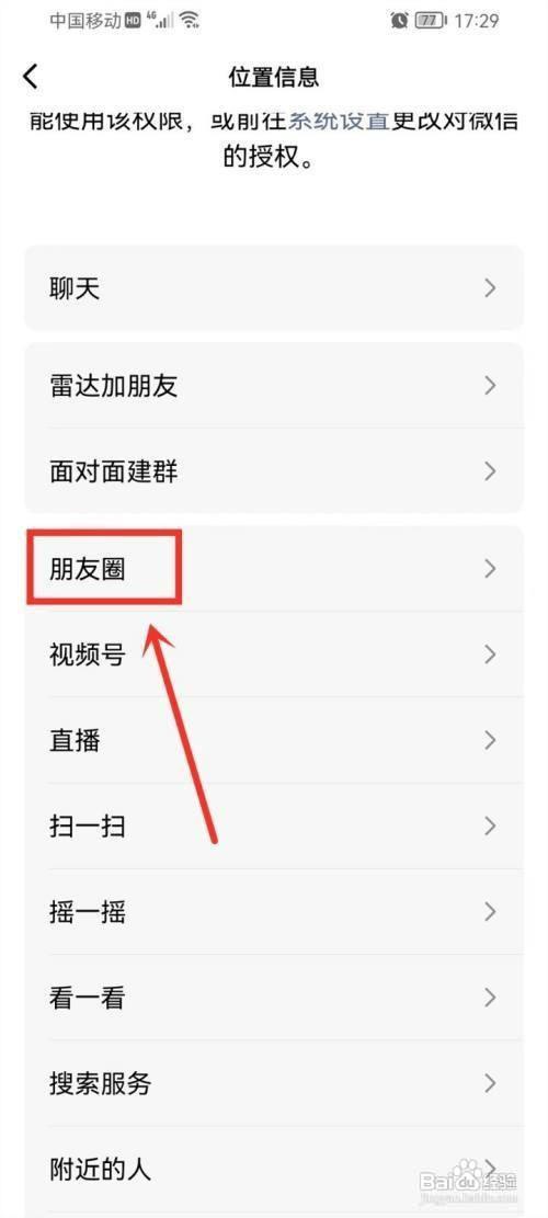 微信如何才能关闭朋友圈位置权限