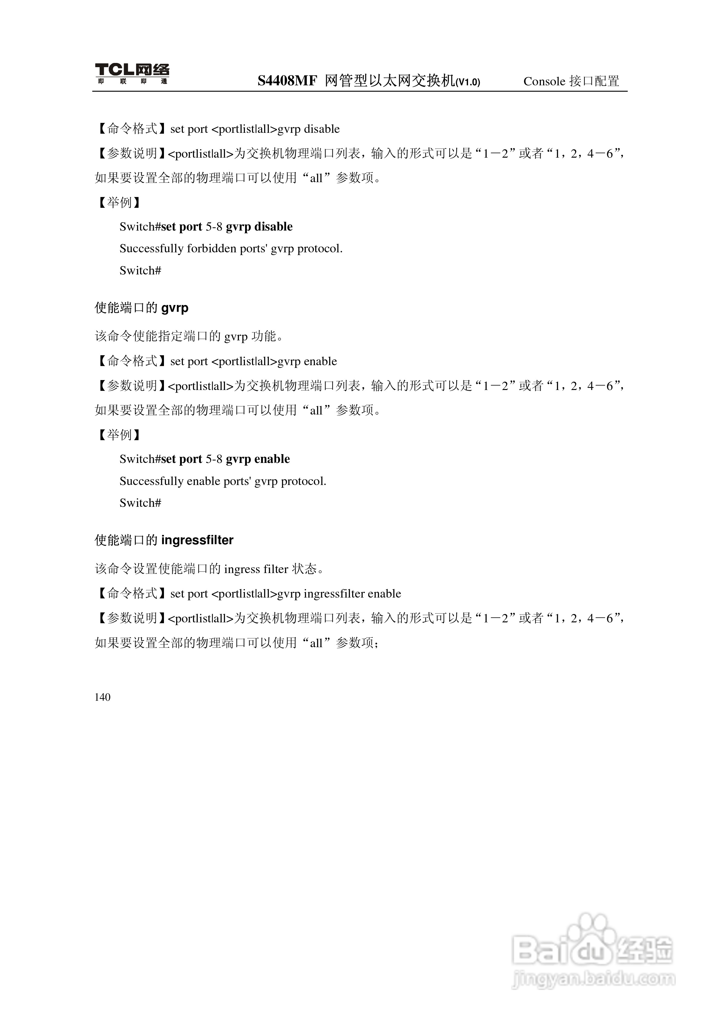 TCL S4408MF网管型以太网交换机(V1.0)说明书:[16]