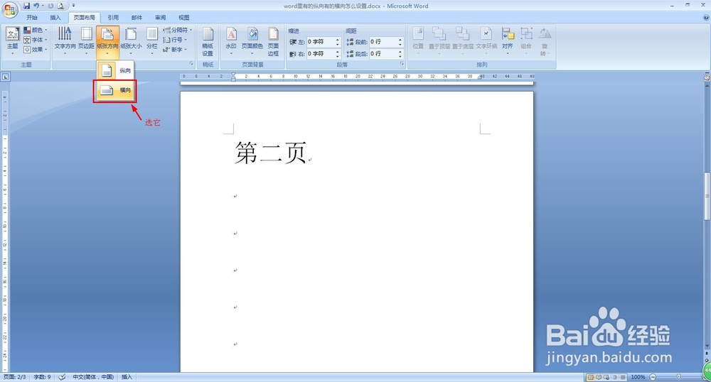 word里有的纵向有的横向怎么设置