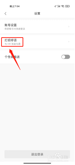 超级简历如何进行设置打招呼语
