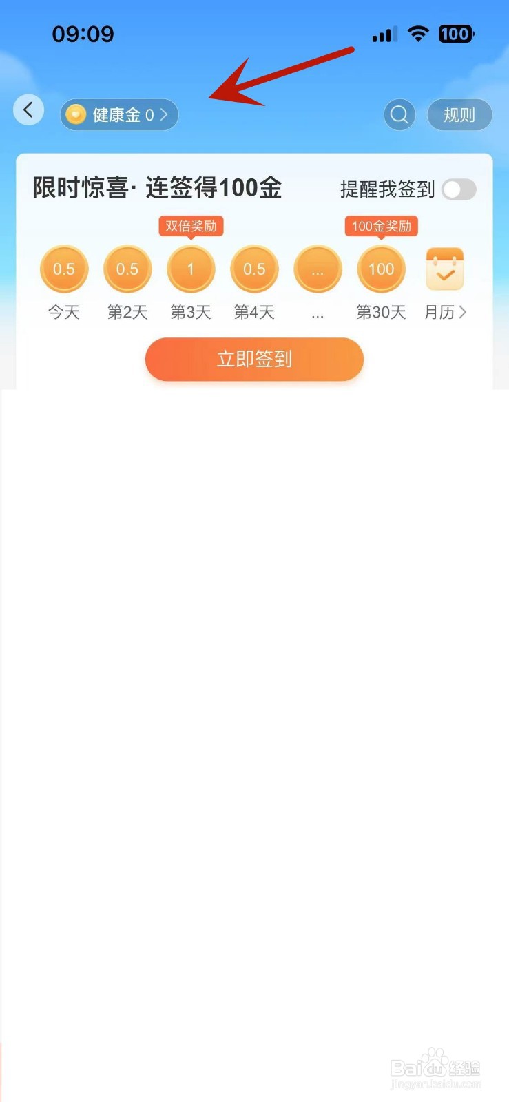 平安健康App如何查看健康金记录