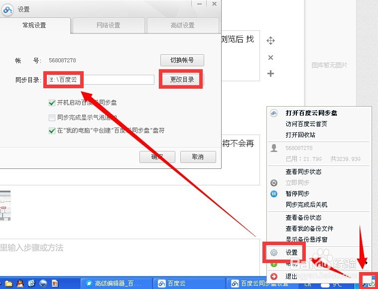 重新安装百度云同步盘后如何设置同步目录文件件