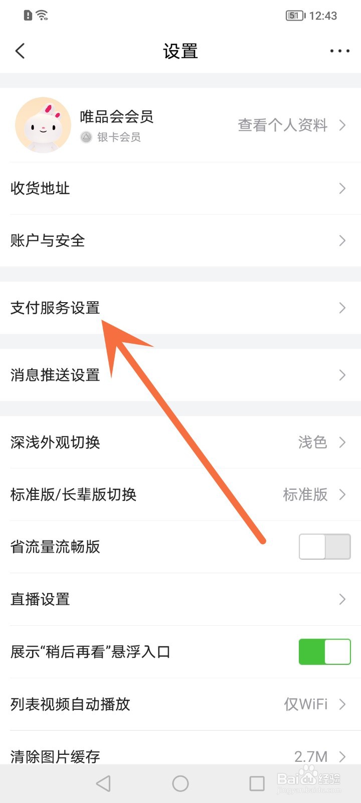 唯品会怎么开启极速付款