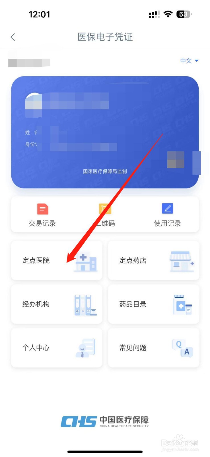 怎样在银行APP中查询医保指定医院有哪些