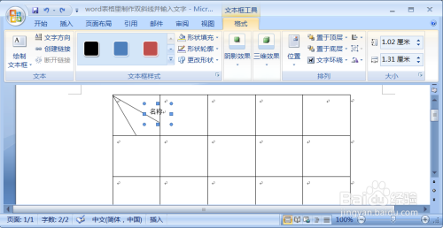 word表格裡怎樣製作雙斜線並輸入文字