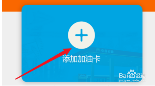 中油好客e站怎么添加油卡
