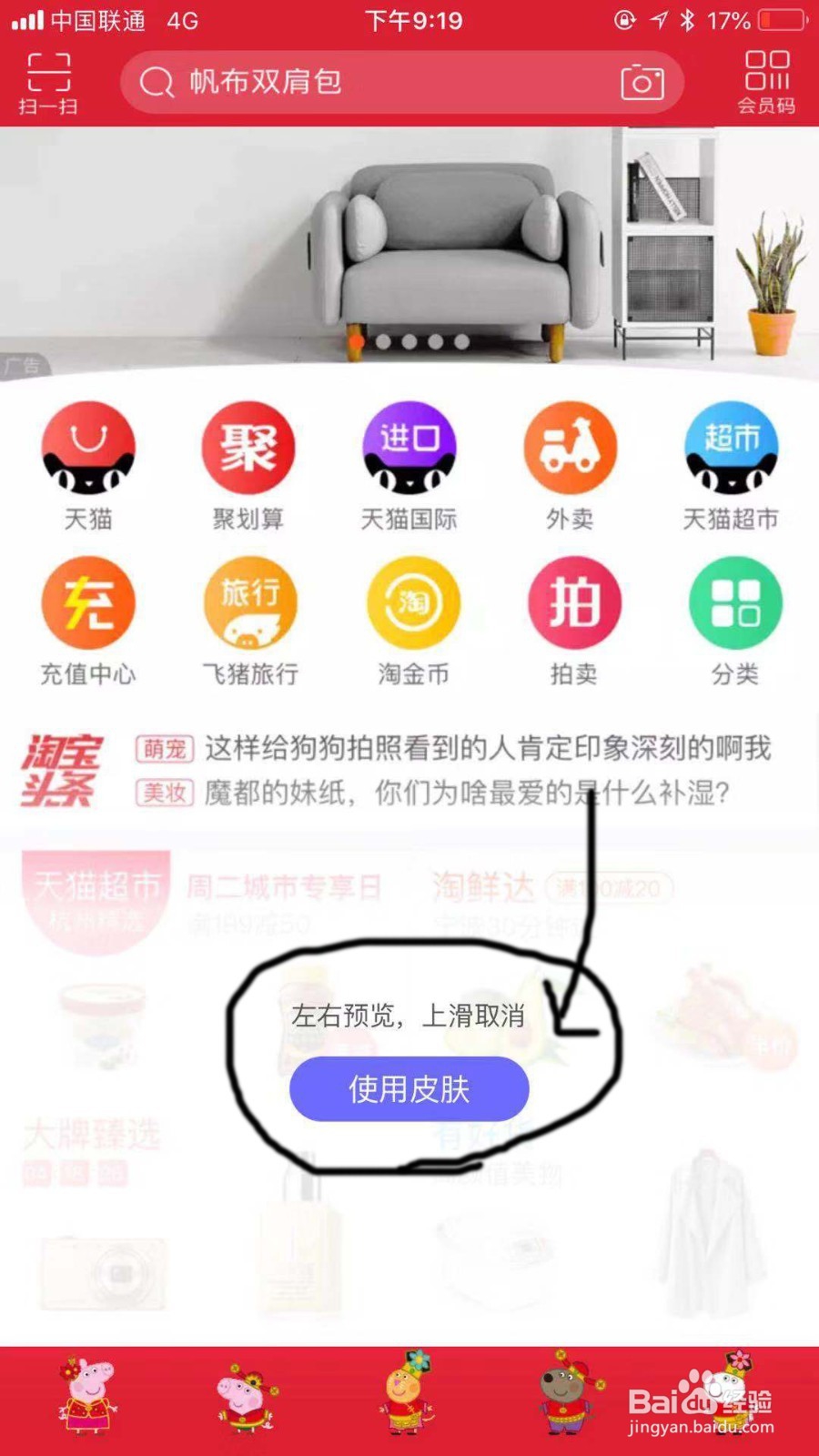 手机淘宝如何更换背景皮肤