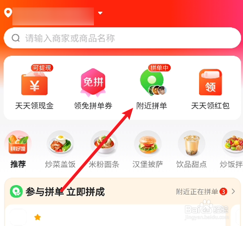美团如何查看附件的拼单