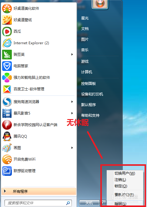 win7下电脑休眠状态的进入与消除