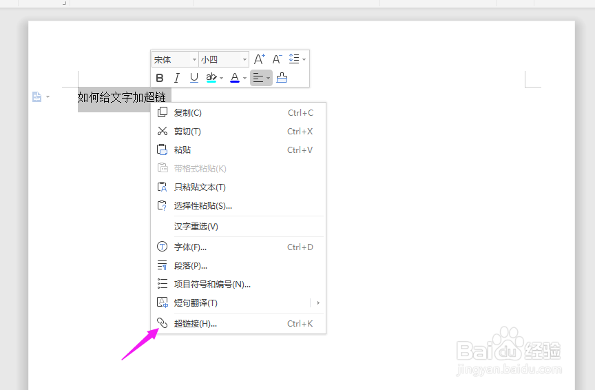 Word怎么给文字添加超链接