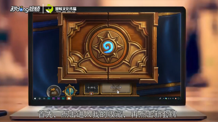 炉石传说怎么组建牌组