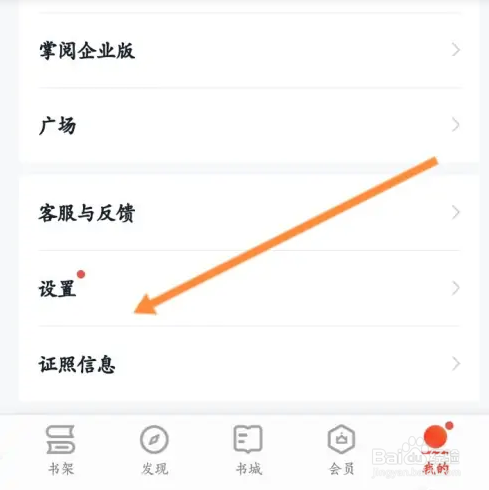 爱读掌阅软件如何开启接收作者的推送提醒功能