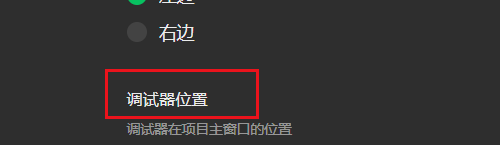微信开发者工具如何设置调试器位置