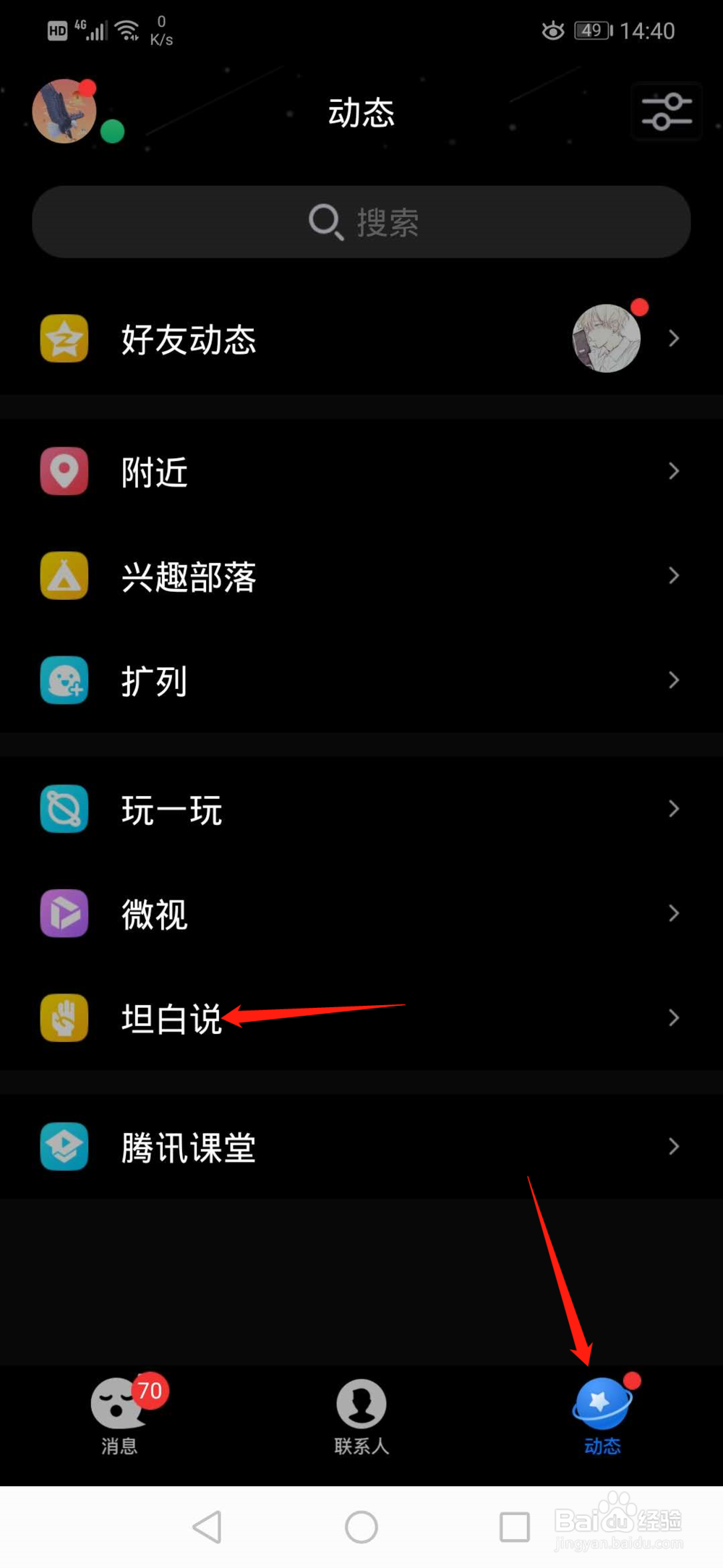 qq里的坦白说怎么玩
