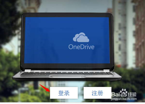 OneDrive怎么用