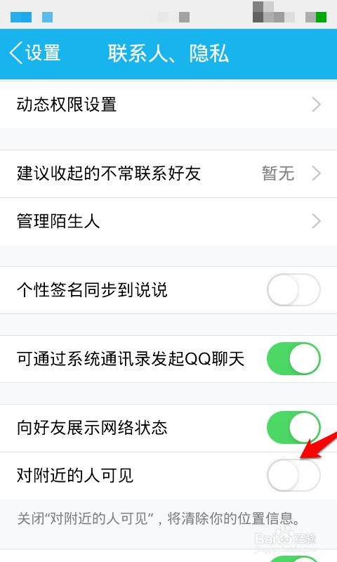 QQ上清除自己的位置信息?关闭附近的人?