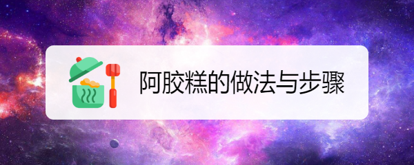 阿胶糕的做法与步骤