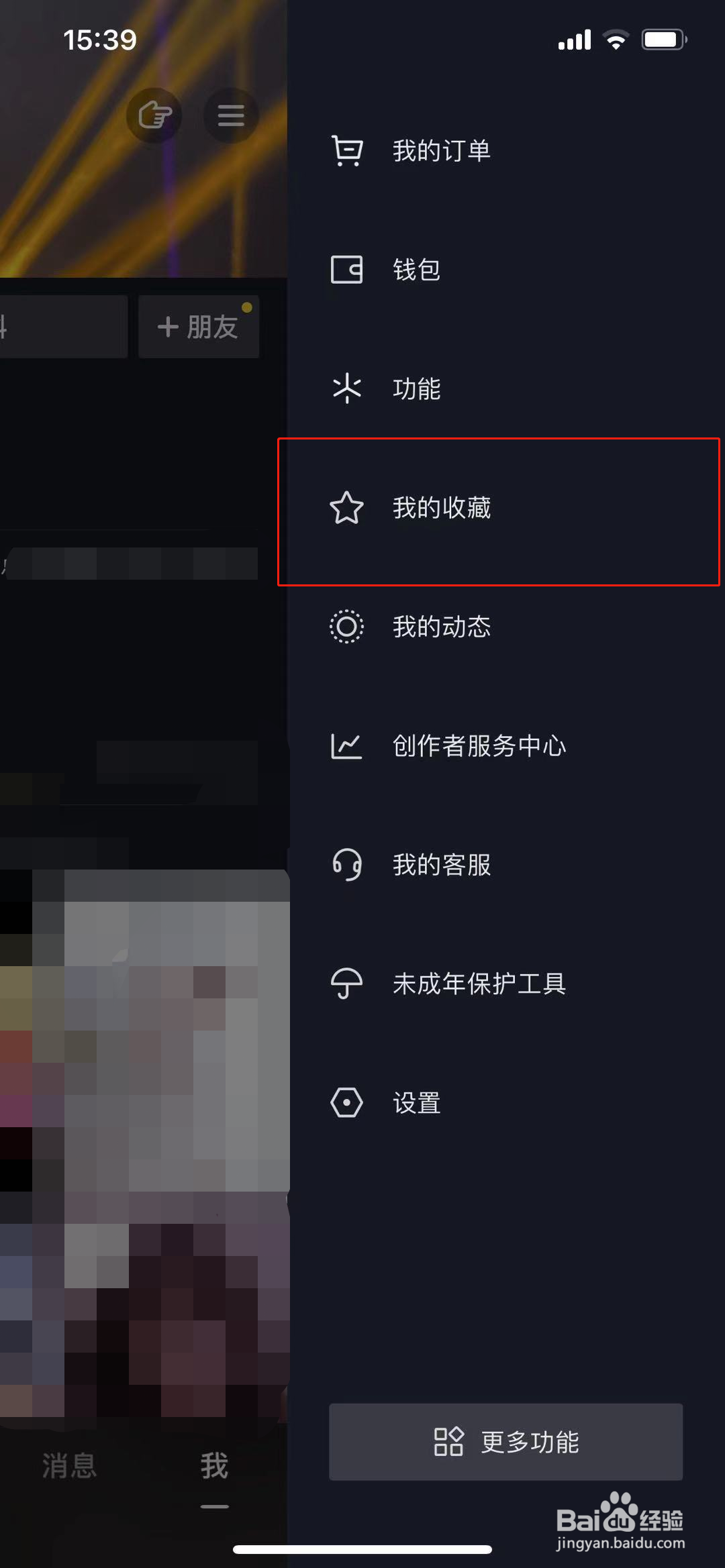 抖音的收藏怎么删除