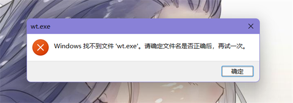 win11系统提示找不到文件wt.exe