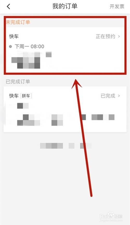 滴滴出行预约单如何查看