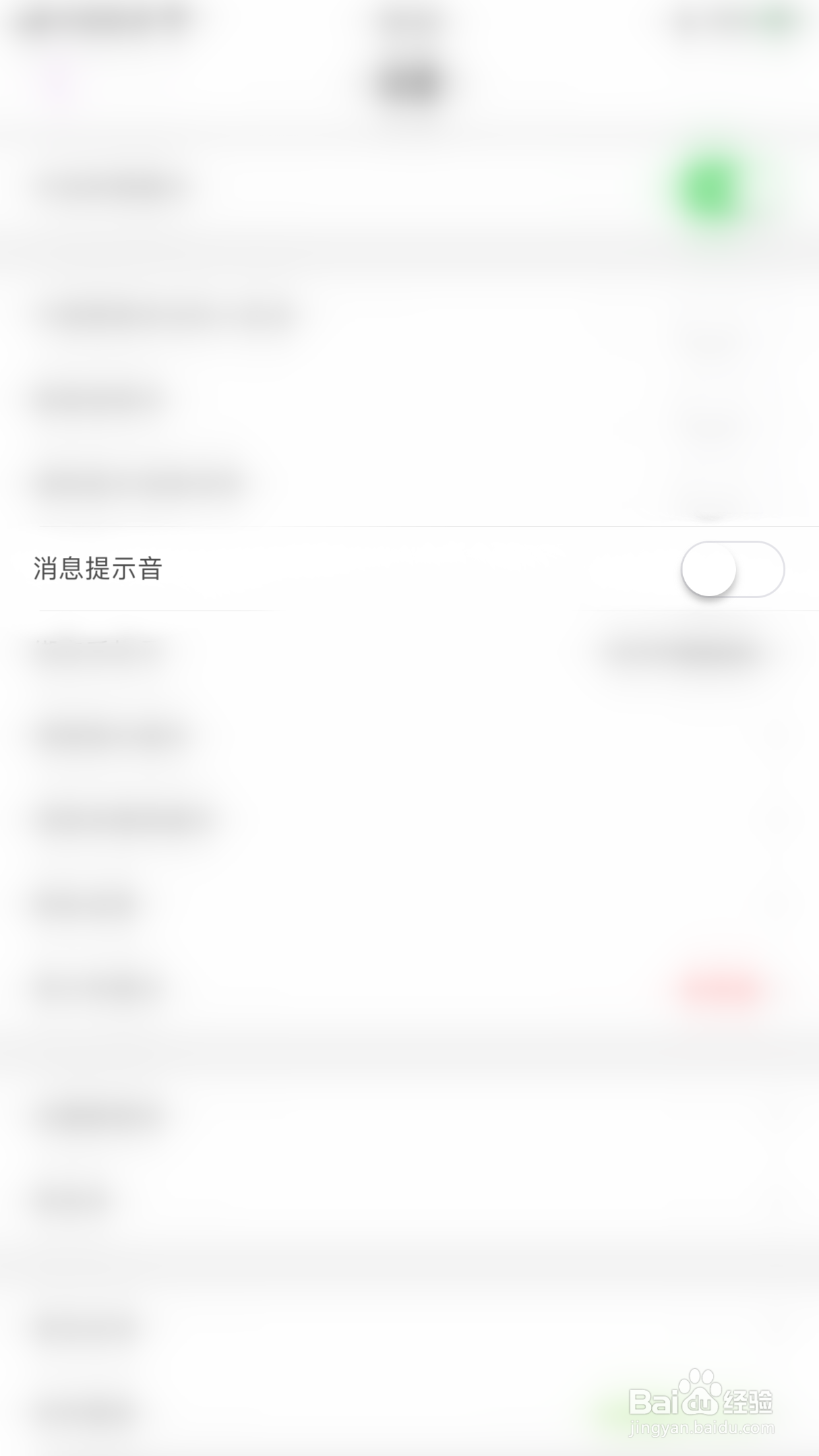 嗨配怎么停用消息提示音